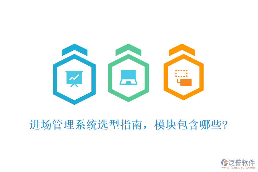 進場管理系統(tǒng)選型指南，模塊包含哪些?