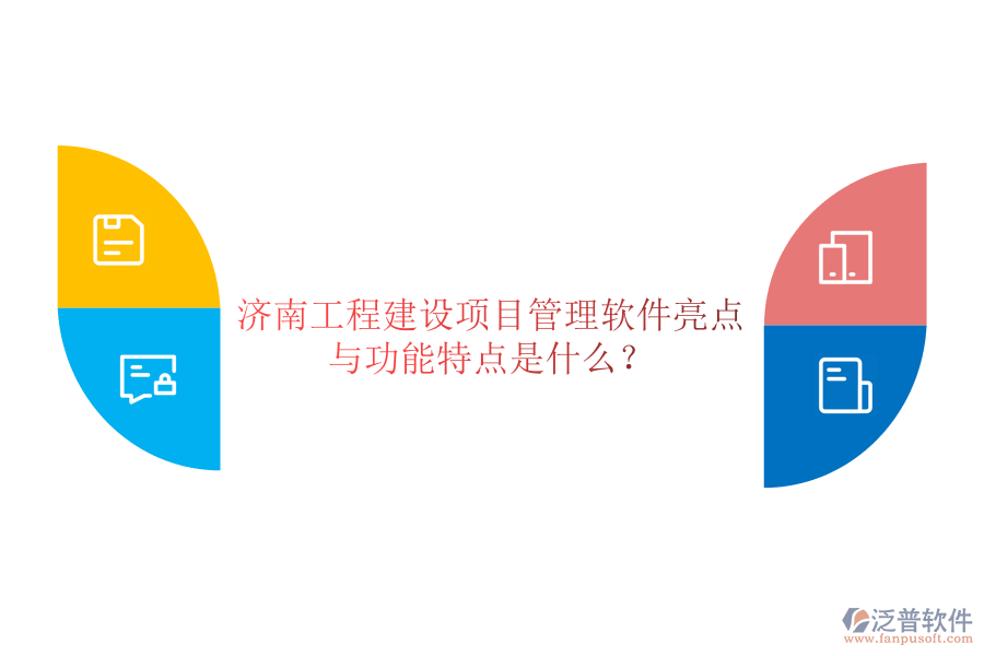 濟(jì)南工程建設(shè)項目管理軟件亮點與功能特點是什么?