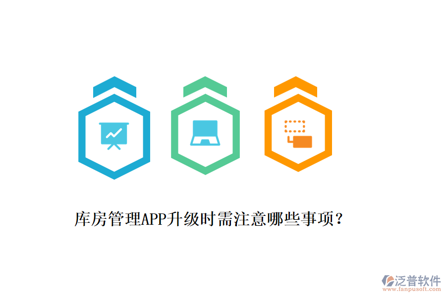 庫房管理APP升級時需注意哪些事項？