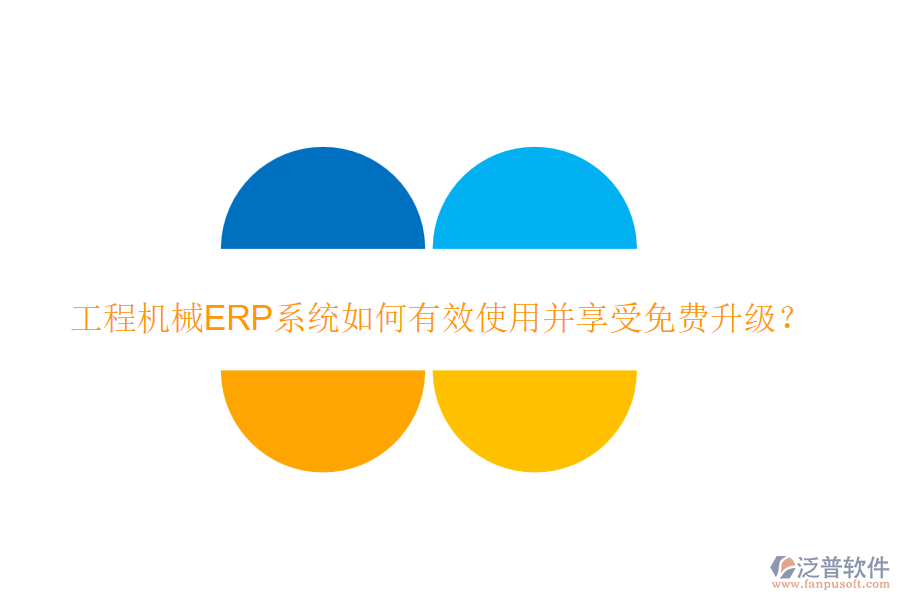 工程機械ERP系統(tǒng)如何有效使用并享受免費升級？
