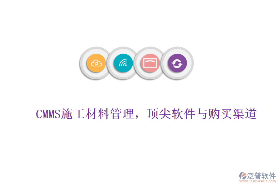 CMMS施工材料管理，頂尖軟件與購買渠道