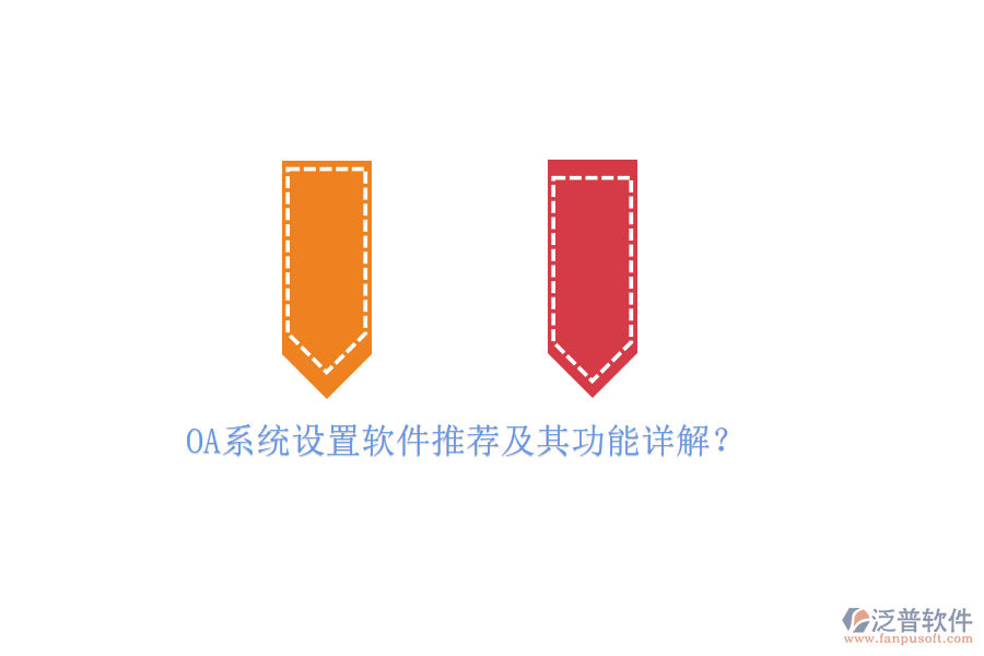 OA系統(tǒng)設(shè)置軟件推薦及其功能詳解？