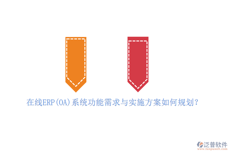 在線ERP(OA)系統(tǒng)功能需求與實施方案如何規(guī)劃？