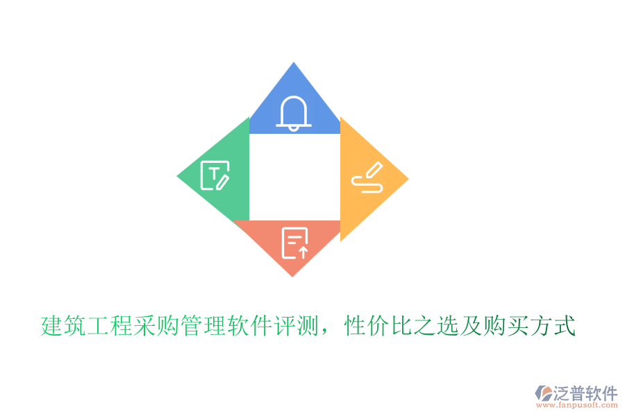 建筑工程采購管理軟件評測，性價比之選及購買方式