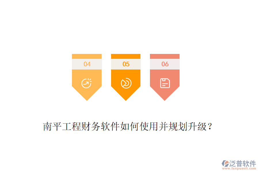 南平工程財(cái)務(wù)軟件如何使用并規(guī)劃升級(jí)？