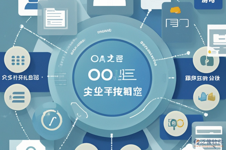 OA綜合管理系統(tǒng)的優(yōu)勢(shì)與產(chǎn)品特點(diǎn)分別是什么？