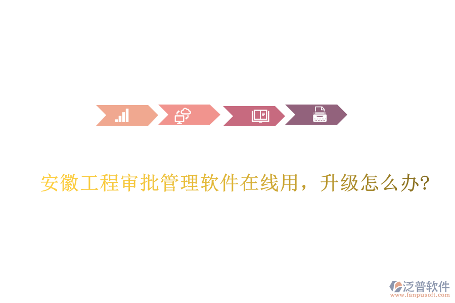 安徽工程審批管理軟件在線用，升級(jí)怎么辦?