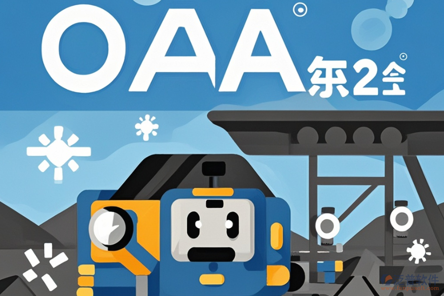 煤炭行業(yè)哪款OA系統(tǒng)最佳？如何選購？