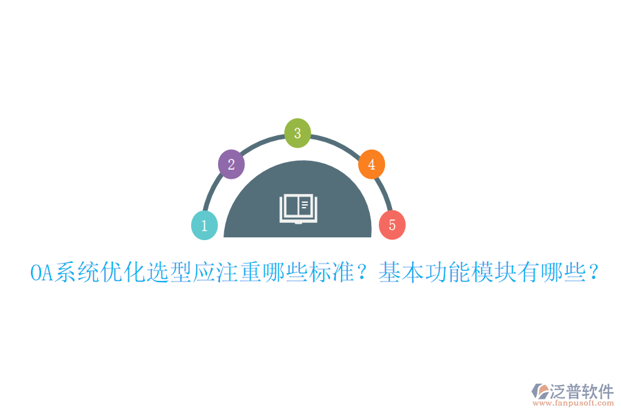  OA系統(tǒng)優(yōu)化選型應注重哪些標準？基本功能模塊有哪些？