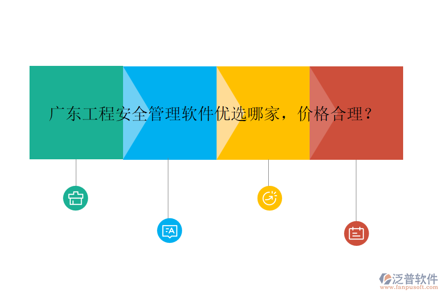 廣東工程安全管理軟件優(yōu)選哪家，價(jià)格合理？