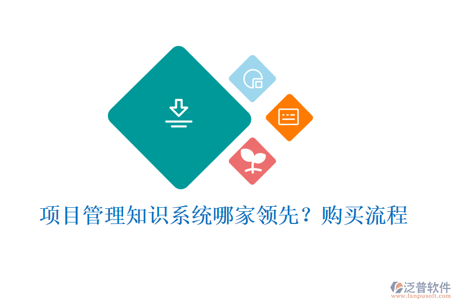 項(xiàng)目管理知識(shí)系統(tǒng)哪家領(lǐng)先？購買流程