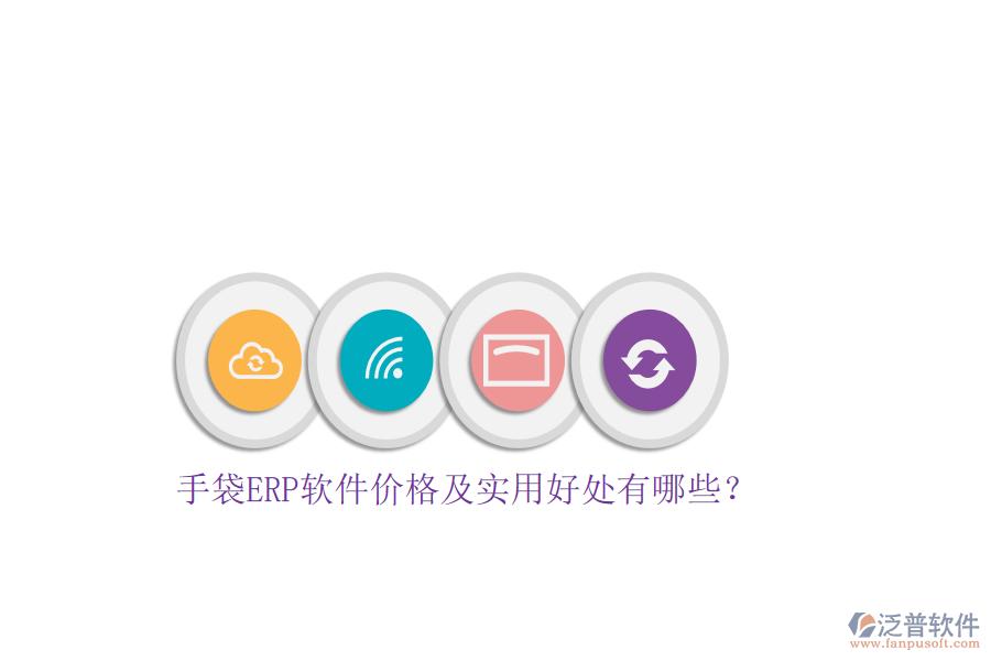 手袋ERP軟件價格及實(shí)用好處有哪些？