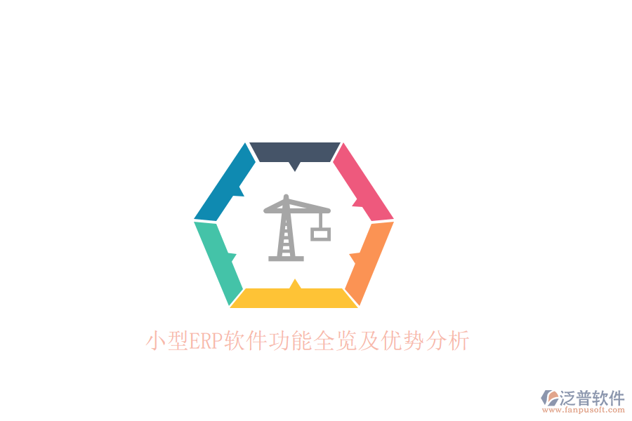 小型ERP軟件功能全覽及優(yōu)勢分析