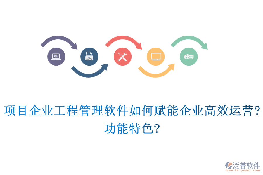 項目企業(yè)工程管理軟件如何賦能企業(yè)高效運營?功能特色?