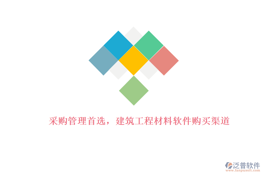 采購(gòu)管理首選,建筑工程材料軟件購(gòu)買(mǎi)渠道