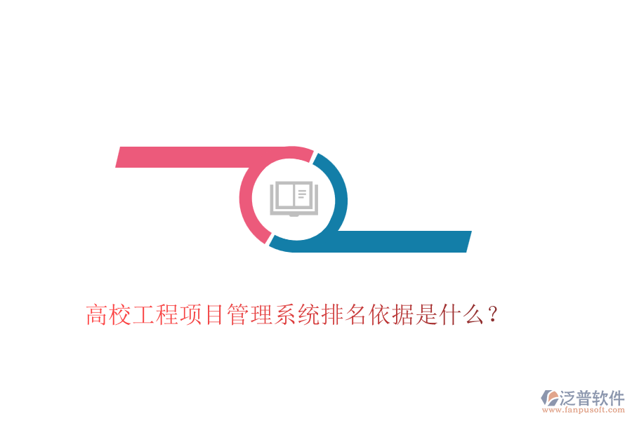 高校工程項目管理系統(tǒng)排名依據(jù)是什么？