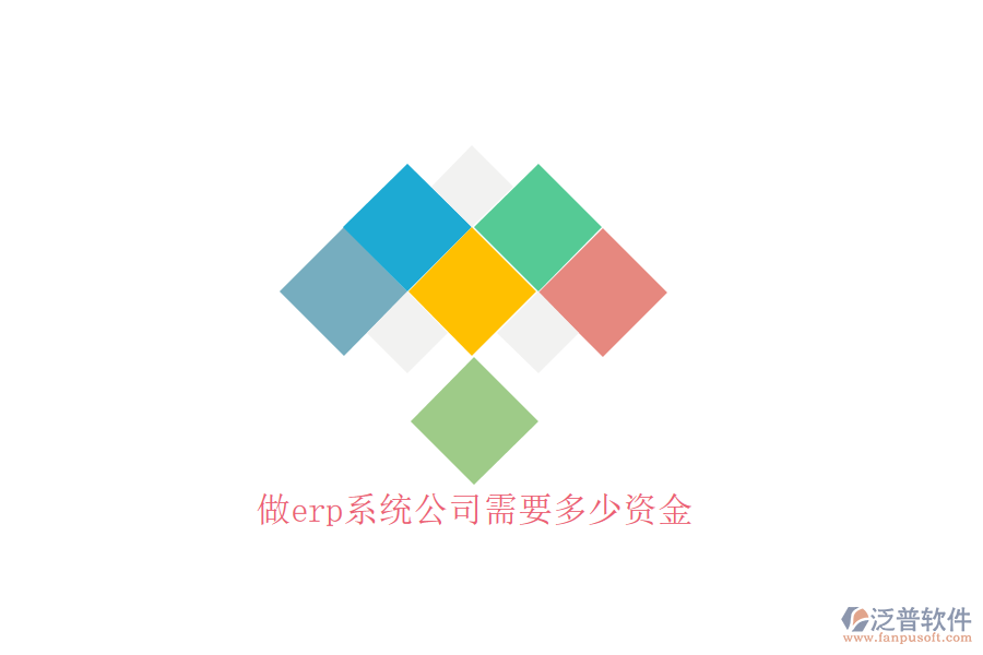 做erp系統公司需要多少資金
