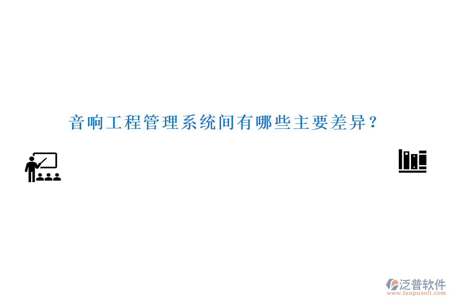 音響工程管理系統(tǒng)間有哪些主要差異？