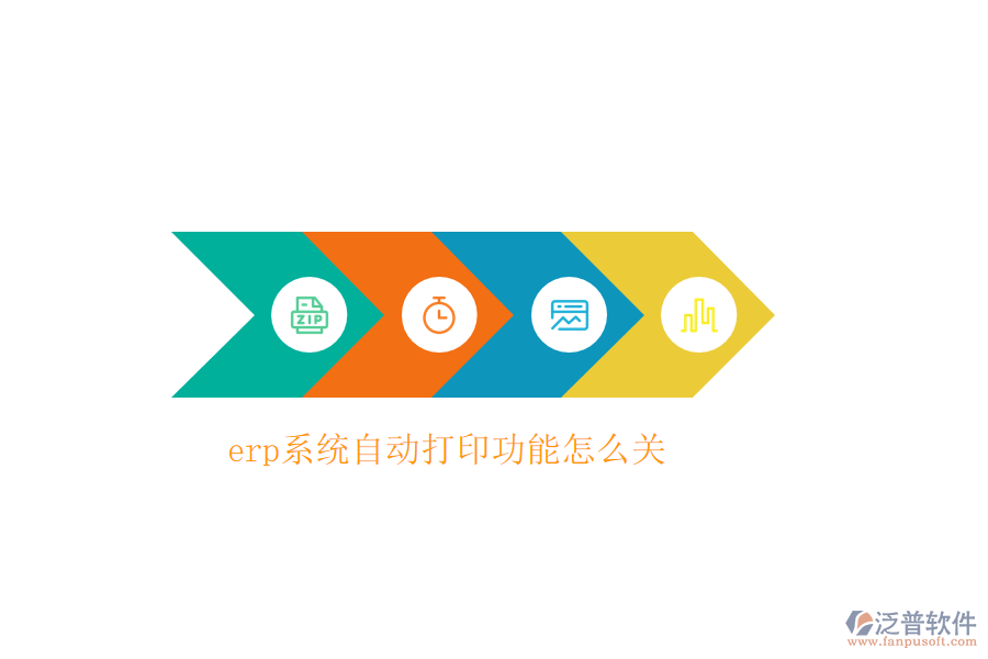 erp系統(tǒng)自動(dòng)打印功能怎么關(guān)