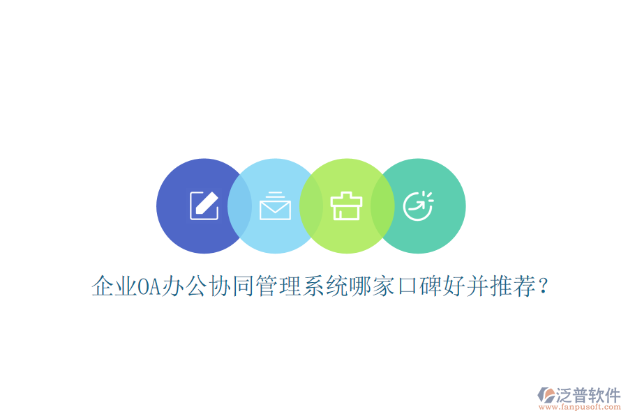  企業(yè)OA辦公協(xié)同管理系統(tǒng)哪家口碑好并推薦？