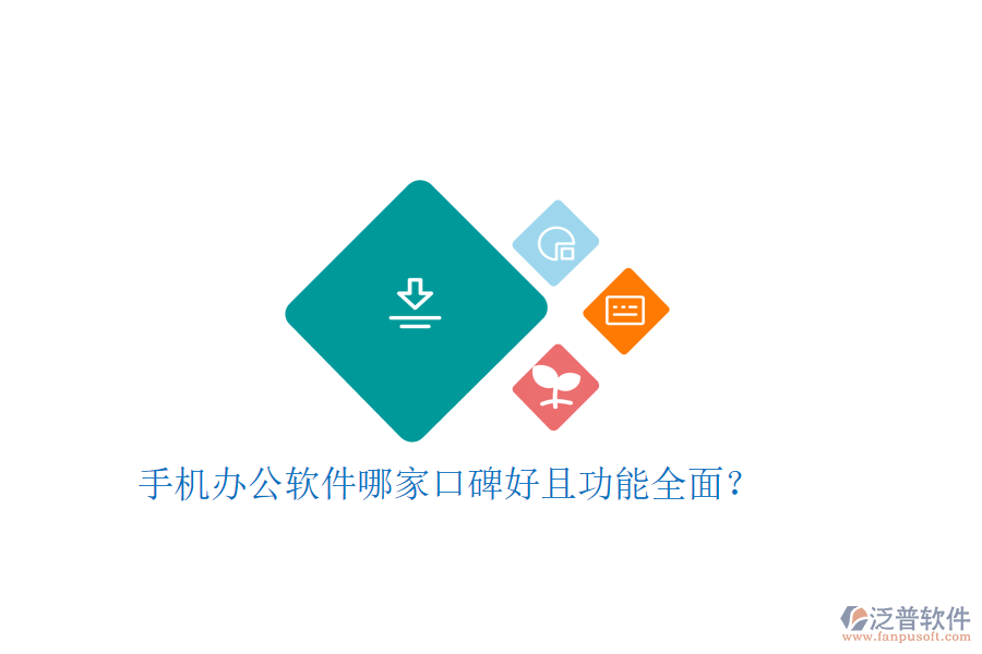  手機(jī)辦公軟件哪家口碑好且功能全面？