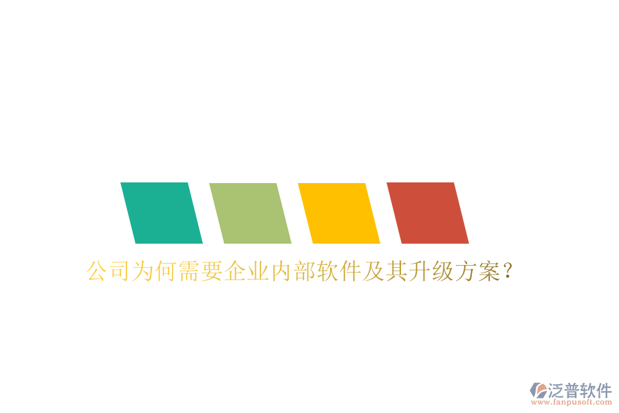  公司為何需要企業(yè)內(nèi)部軟件及其升級方案？