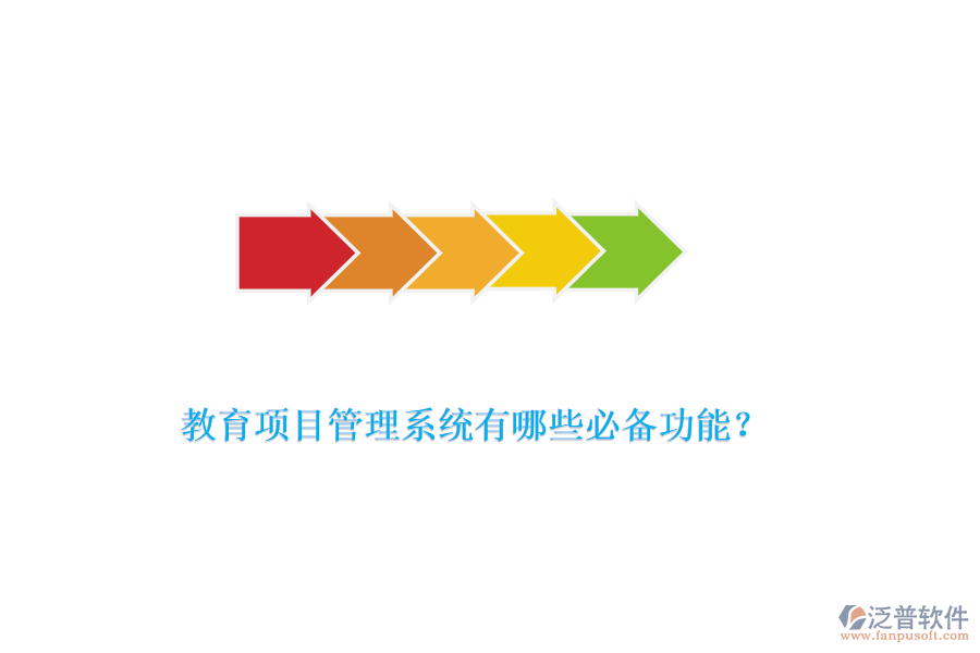 教育項(xiàng)目管理系統(tǒng)有哪些必備功能？