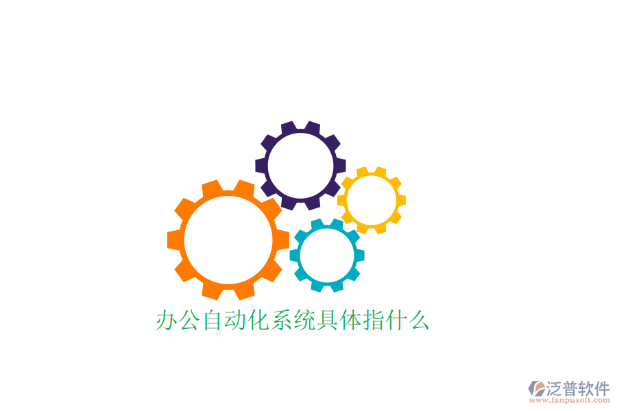  辦公自動化系統(tǒng)具體指什么