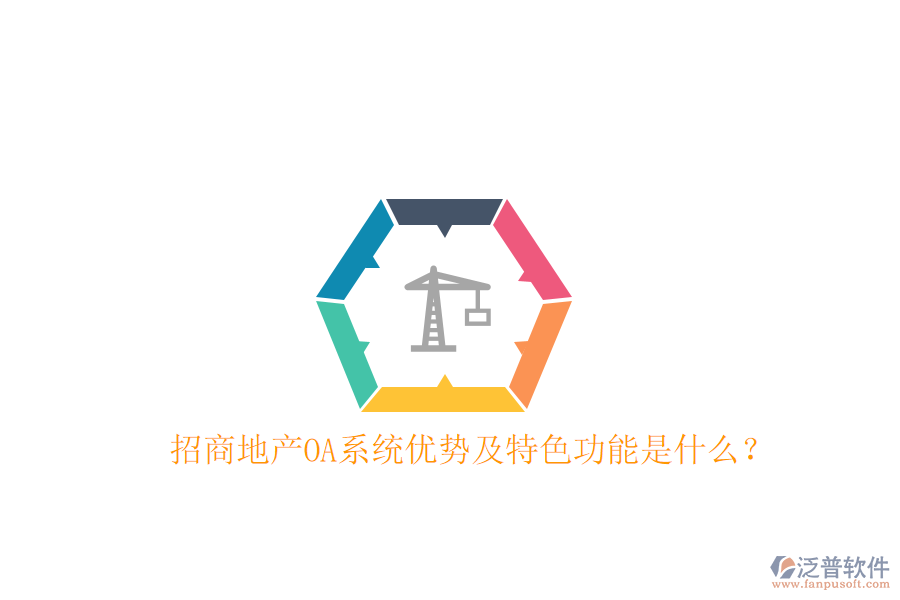  招商地產(chǎn)OA系統(tǒng)優(yōu)勢(shì)及特色功能是什么？