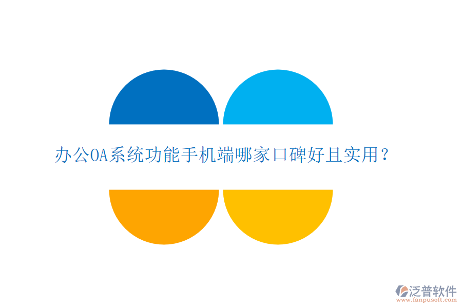  <a href=http://m.theonlineadagency.com/oa/ target=_blank class=infotextkey>辦公OA系統(tǒng)</a>功能手機端哪家口碑好且實用？