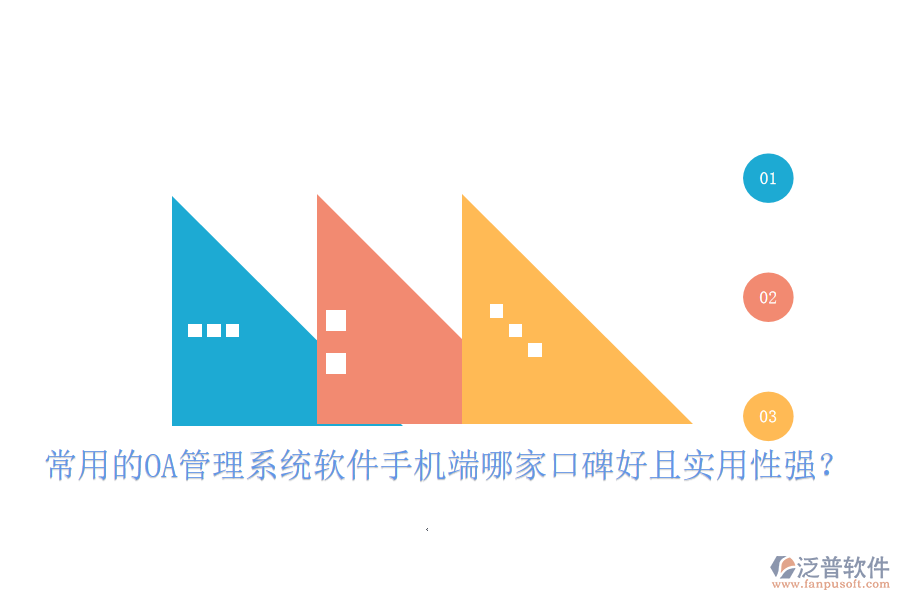  常用的OA管理系統(tǒng)軟件手機(jī)端哪家口碑好且實(shí)用性強(qiáng)？