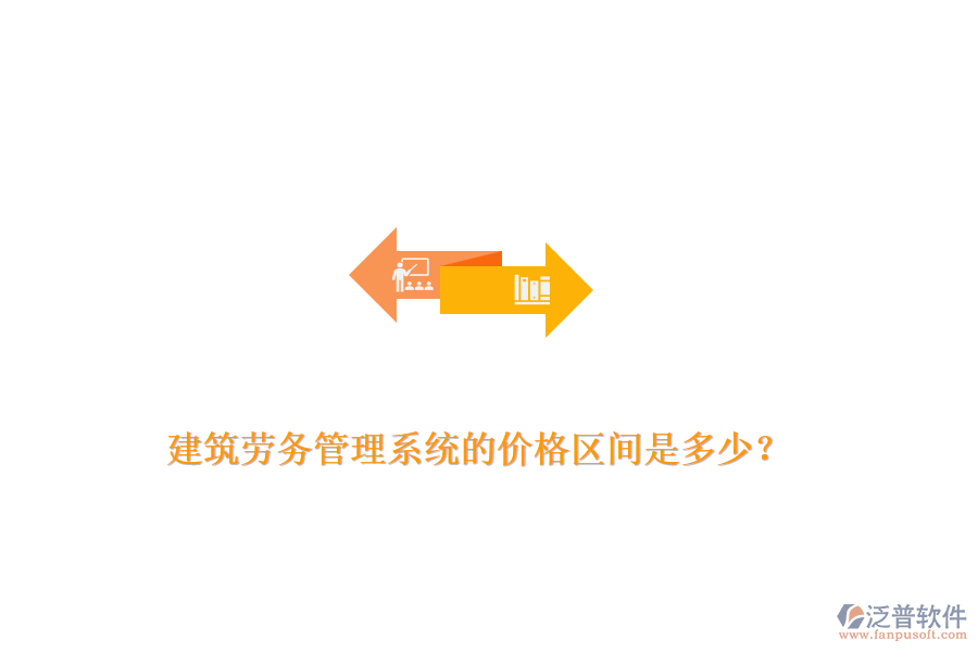 建筑勞務(wù)管理系統(tǒng)的價(jià)格區(qū)間是多少？