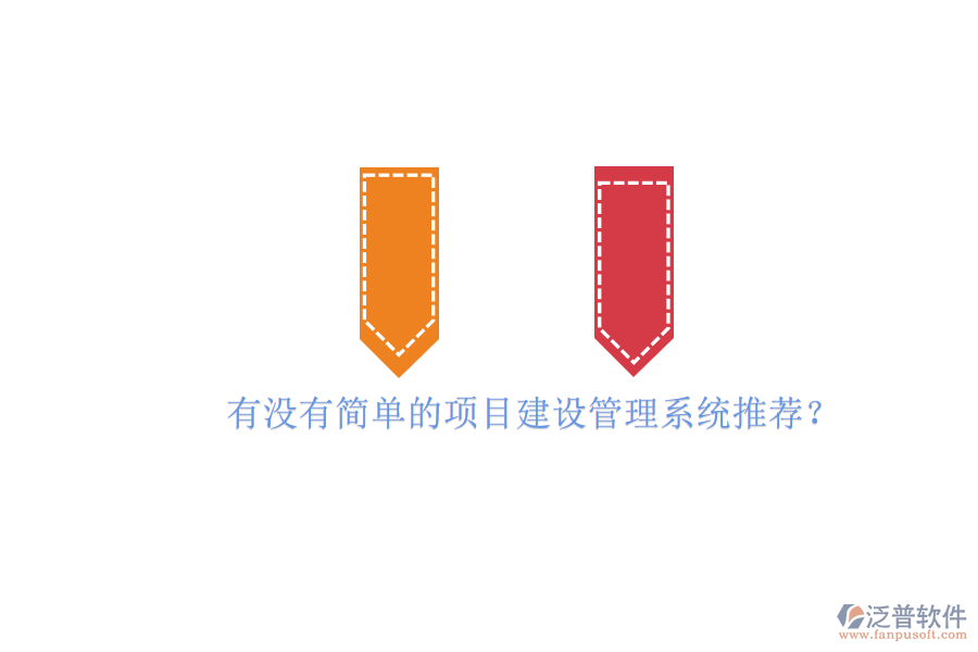 有沒有簡單的項目建設管理系統(tǒng)推薦?