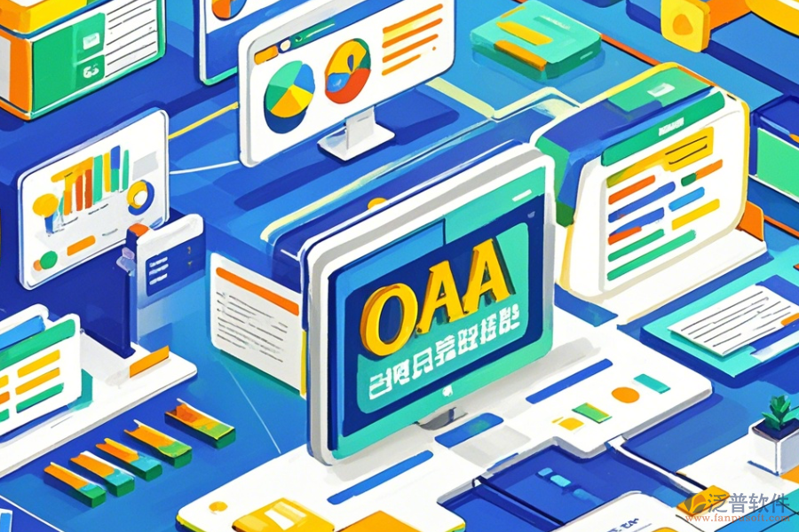 OA系統(tǒng)業(yè)務(wù)操作流程與免費(fèi)升級(jí)資源？