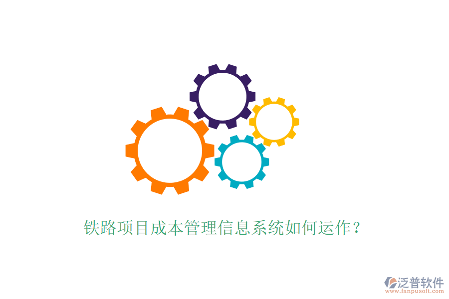 鐵路項目成本管理信息系統(tǒng)如何運作？
