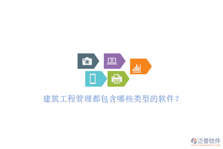 建筑工程管理都包含哪些類(lèi)型的軟件?