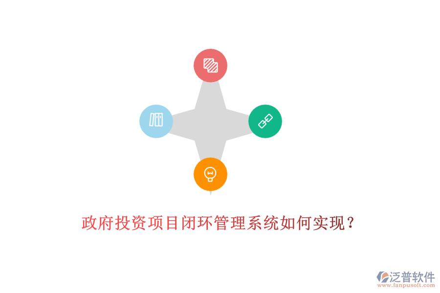 政府投資項目閉環(huán)管理系統(tǒng)如何實現(xiàn)？