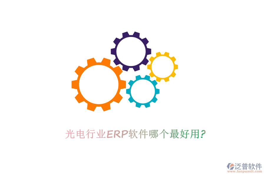 光電行業(yè)ERP軟件哪個最好用?