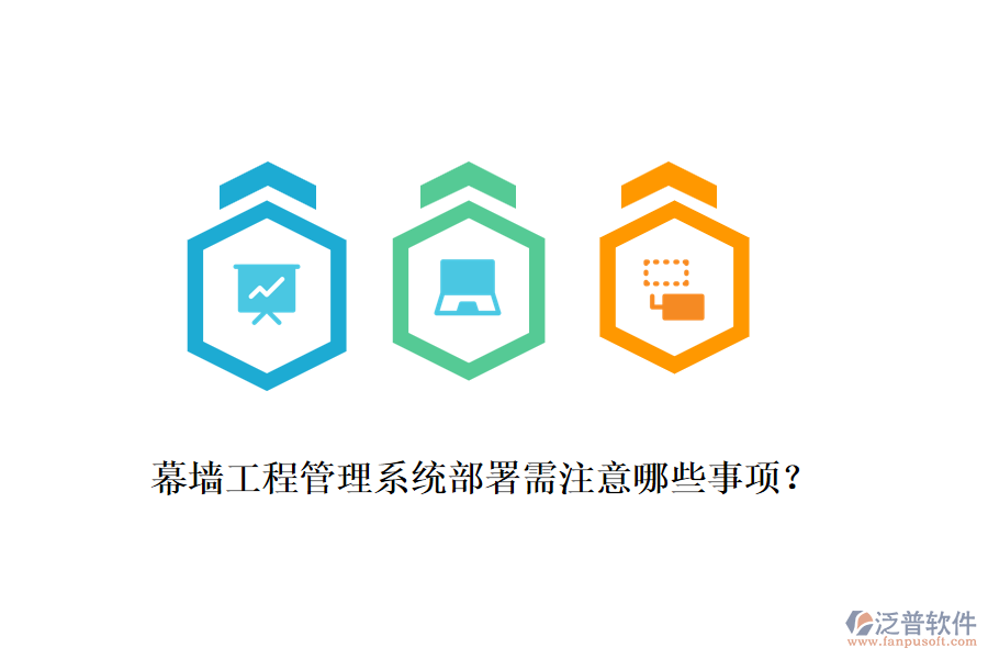 幕墻工程管理系統(tǒng)部署需注意哪些事項？