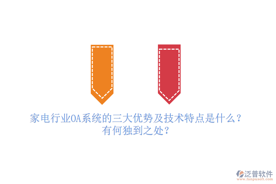  家電行業(yè)OA系統(tǒng)的三大優(yōu)勢及技術(shù)特點(diǎn)是什么？有何獨(dú)到之處？