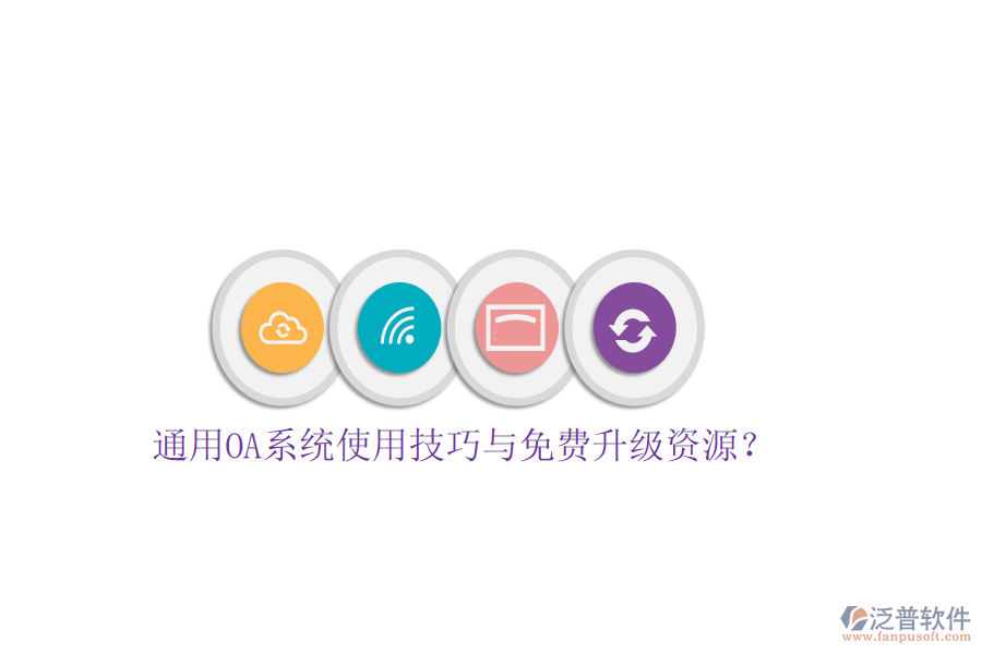  通用OA系統(tǒng)使用技巧與免費升級資源？