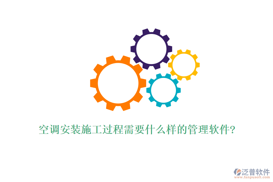 空調(diào)安裝施工過程需要什么樣的管理軟件?