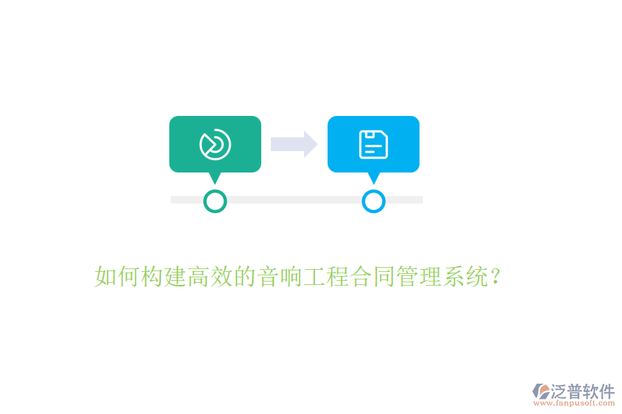 如何構(gòu)建高效的音響工程合同管理系統(tǒng)？