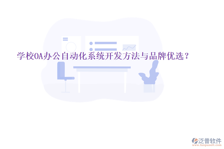  學(xué)校OA辦公<a href=http://m.theonlineadagency.com/oa/ target=_blank class=infotextkey>自動(dòng)化系統(tǒng)</a>開(kāi)發(fā)方法與品牌優(yōu)選？
