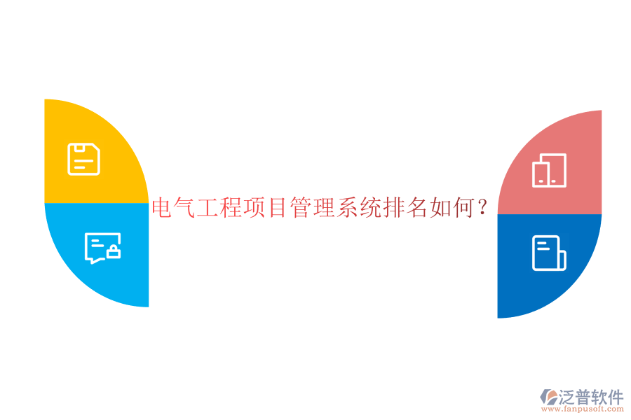 電氣工程項目管理系統(tǒng)排名如何?