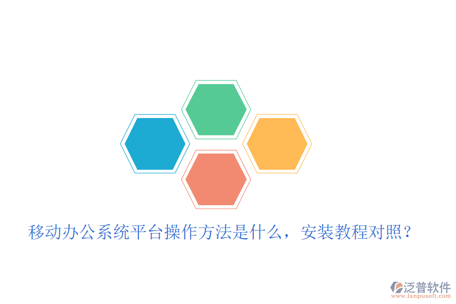  移動(dòng)辦公系統(tǒng)平臺(tái)操作方法是什么，安裝教程對(duì)照？