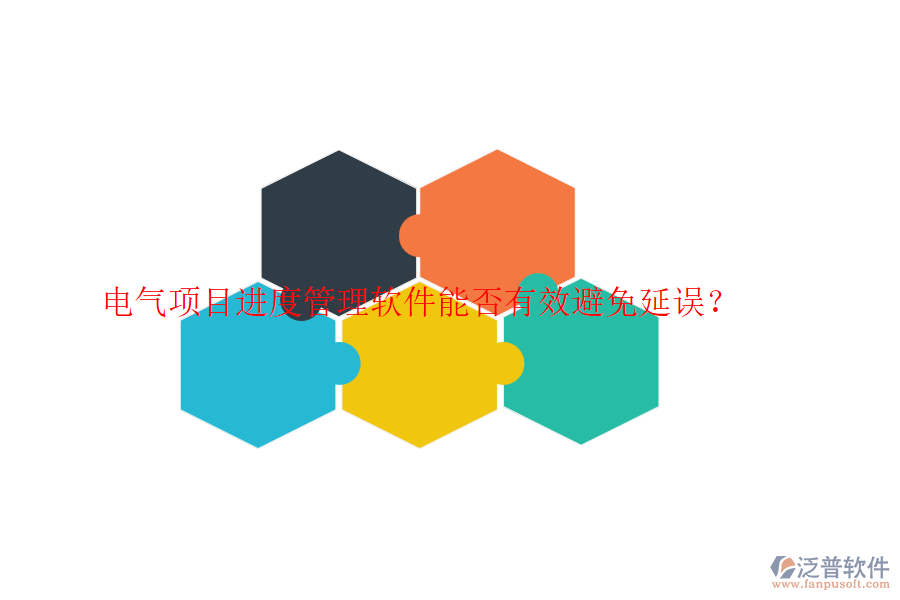 電氣項目進度管理軟件能否有效避免延誤？