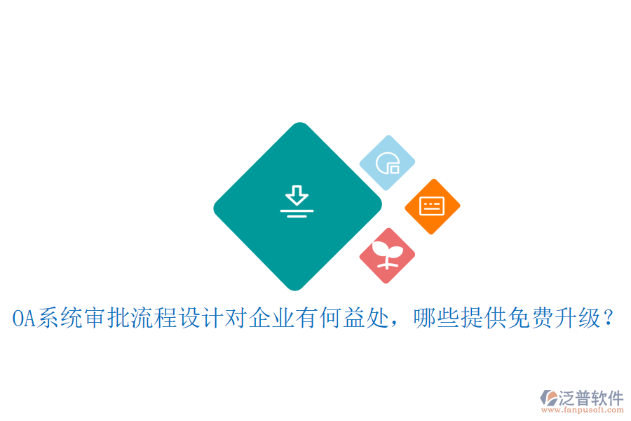  OA系統(tǒng)審批流程設(shè)計(jì)對企業(yè)有何益處，哪些提供免費(fèi)升級？