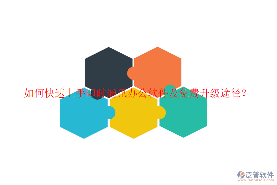  如何快速上手即時(shí)通訊辦公軟件及免費(fèi)升級(jí)途徑？