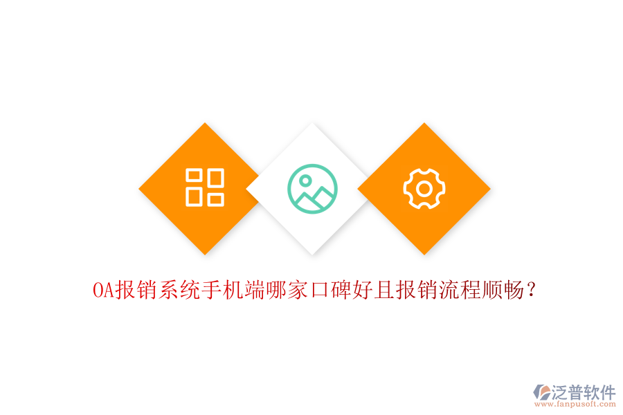  OA報(bào)銷系統(tǒng)手機(jī)端哪家口碑好且報(bào)銷流程順暢？